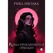 Постер книги Когда просыпаются орхидеи