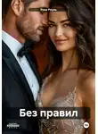 Роза Роуль - Без правил