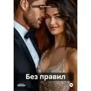 Постер книги Без правил