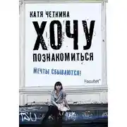 Постер книги Хочу познакомиться