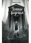 Марьо Де Фут - Тёмные видения