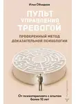 Илья Объедков - Пульт управления тревогой. Проверенный метод доказательной психологии. От психотерапевта с опытом более 10 лет