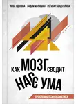 Вадим Матюшин - Как мозг сводит нас с ума. Проблемы психосоматики