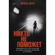 Постер книги Никто не поможет: Подробности преступлений 40 самых опасных маньяков в истории