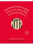 Елизавета Тюгаева - ЯТЬ. Психотерапия русской традицией, или как жить лучше в опоре на наш культурный код
