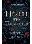 Ингрид Сеймур - Принц, что так жесток
