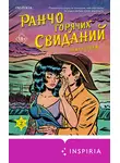 Лайла Сейдж - Ранчо горячих свиданий