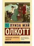 Луиза Мэй Олкотт - Маленькие мужчины выросли