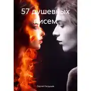 Постер книги 57 душевных писем