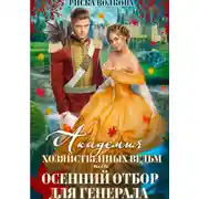 Постер книги Академия Хозяйственных ведьм, или Осенний отбор для генерала