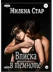 Милена Стар - Вписка в темноте