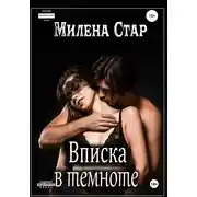 Постер книги Вписка в темноте