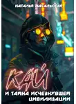 Наталья Масальская - Кай и тайна исчезнувшей цивилизации