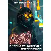 Постер книги Кай и тайна исчезнувшей цивилизации