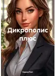 Карина Риет - Дикрополис плюс