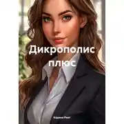 Постер книги Дикрополис плюс