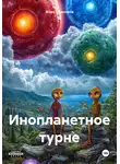 Жора Падонков - Инопланетное турне