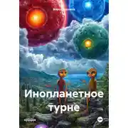Постер книги Инопланетное турне