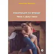 Постер книги Революция по Фрейду. Часть 1. Культ секса