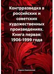 Кирилл Казачинский - Контрразведка в российских и советских художественных произведениях. Книга первая: 1906-1999 года