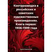 Постер книги Контрразведка в российских и советских художественных произведениях. Книга первая: 1906-1999 года