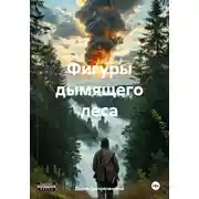 Постер книги Фигуры дымящего леса