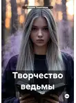 Ксения Замотаева - Творчество ведьмы