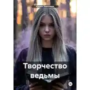 Постер книги Творчество ведьмы
