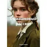 Постер книги Ромашковый рассвет