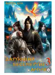 Антон Кун - Дарующий Бессмертие амулет. Том 3