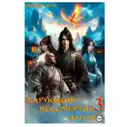 Постер книги Дарующий Бессмертие амулет. Том 3