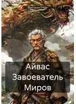 Анастасия Окада - Айвас Завоеватель Миров
