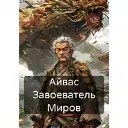 Постер книги Айвас Завоеватель Миров