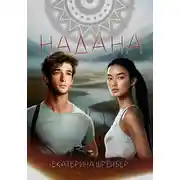 Постер книги Надана