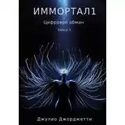 Постер книги Иммортал 1. Цифровой обман