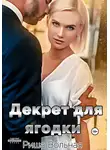 Риша Вольная - Декрет для Ягодки