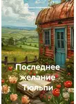 Ромашка Калашникова - Последнее желание Тюльпи