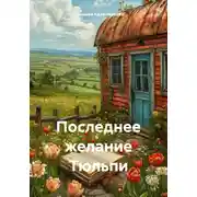 Постер книги Последнее желание Тюльпи