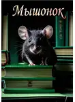 Лина Гончарова - Мышонок