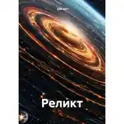 Постер книги Реликт