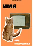 Даша Громова - Имя вне контекста