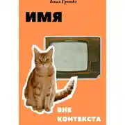 Постер книги Имя вне контекста