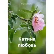 Постер книги Катина любовь