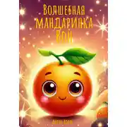 Постер книги Волшебная мандаринка Вон