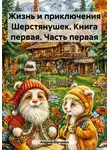 Андрей Юрченко - Жизнь и приключения Шерстянушек. Книга первая. Часть первая