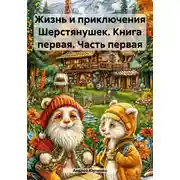 Постер книги Жизнь и приключения Шерстянушек. Книга первая. Часть первая