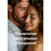 Постер книги Психология сексуальных отношений
