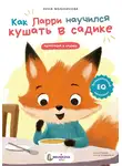 Анна Мельникова - Как Ларри научился кушать в садике