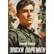 Постер книги Эпоха перемен