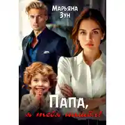 Постер книги Папа, я тебя нашёл!
